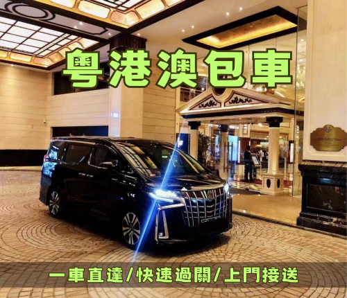 澳門接送服務【澳門/香港跨境商務車】珠海/澳門/香港/深圳/廣州用車