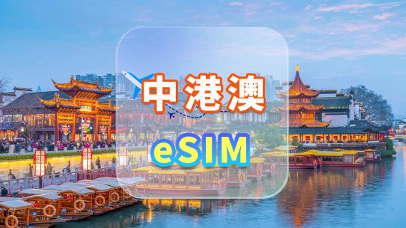 中港澳|5G eSIM|不限量|高速網絡|無需取卡|自然日|QR code