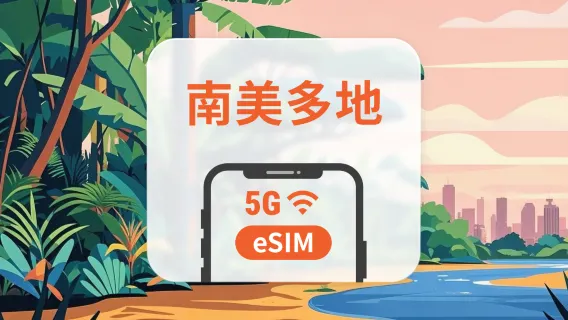 南美7地 5G eSIM | 可用ChatGPT＆TikTok | 1-30天超多套餐可選 | 適用巴西、阿根廷、秘魯等 | 即買即用 | QR Code