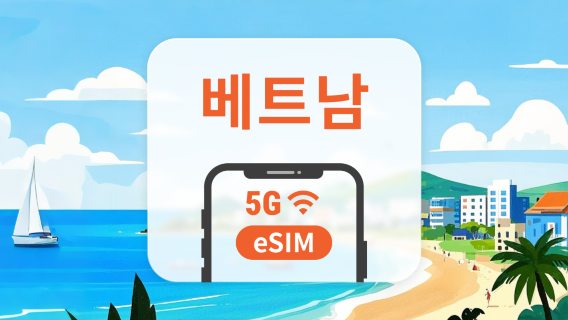 베트남 5G eSIM | ChatGPT 및 TikTok 지원 | 1~30일 | 즉시 QR 코드 발송