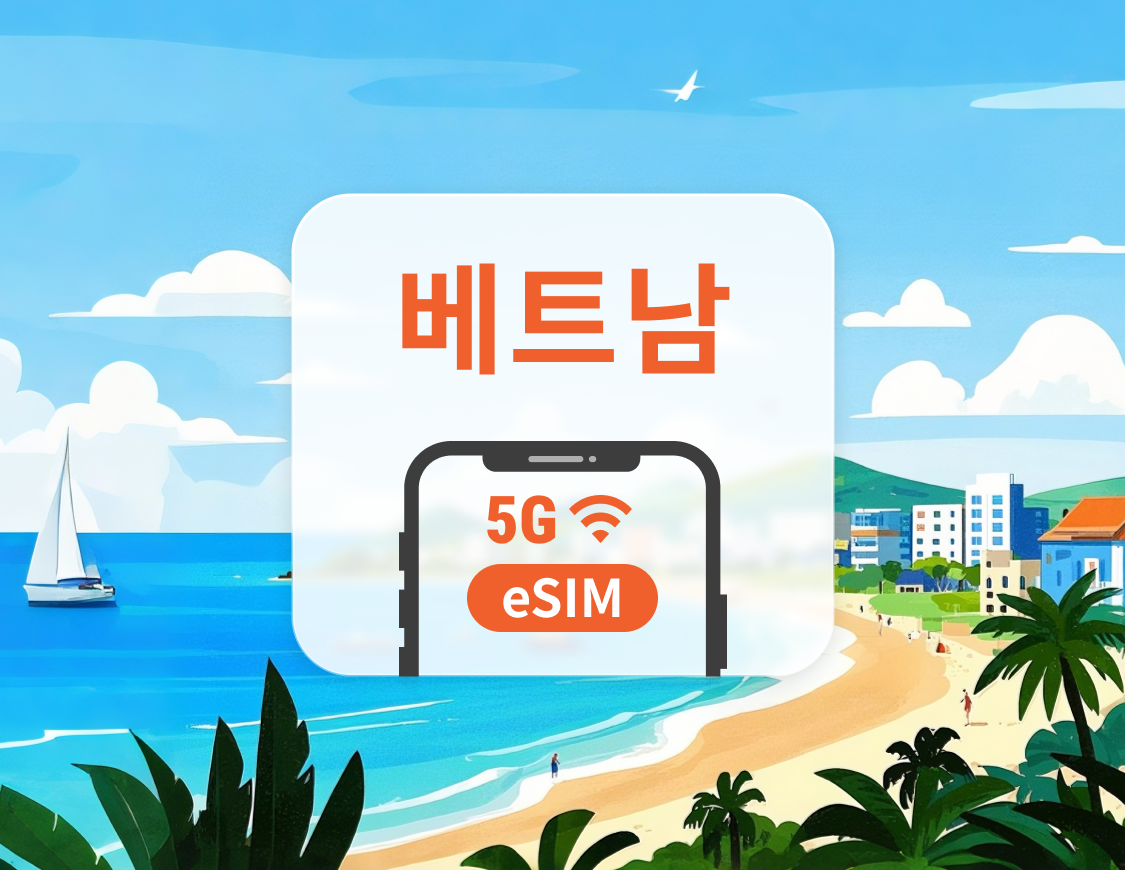 베트남 5G eSIM | ChatGPT 및 TikTok 지원 | 1~30일 | 즉시 QR 코드 발송