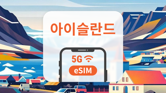 아이슬란드 5G eSIM | 듀얼 네트워크 커버리지 | ChatGPT 및 TikTok 지원 | 1~30일 | 즉시 QR 코드 발송