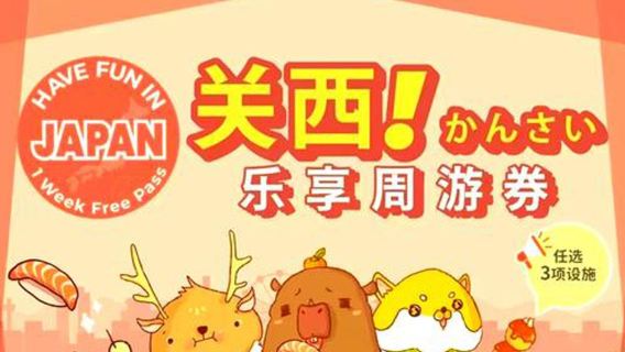【プロモーション】関西エリアパス|楽しい関西パス(7日間で3つ選択)Have Fun in Kansai 1 Week Free Pass