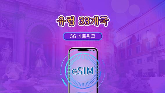 유럽(33개국) | 5G/4G eSIM | 일일 이용권/총 패키지 | 자연일 요금제 | 1~90일 | QR 코드