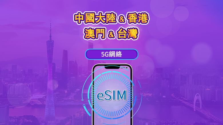 中國大陸/香港/澳門/台灣 | 5G eSIM|日費計劃/流量套餐|24小時計費制|1至30日|QR碼