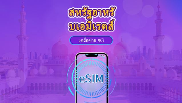 สหรัฐอาหรับเอมิเรตส์ | 5G/4G eSIM | แบบรายวัน / แพ็กเกจรวม | คิดค่าบริการทุก 24 ชม. | 1–30 วัน | คิวอาร์โค้ด