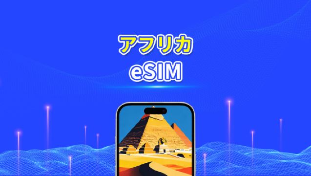 アフリカ eSIM | 4G | 日次/総データパッケージ | 1～30日間 | 24時間課金 | QRコード