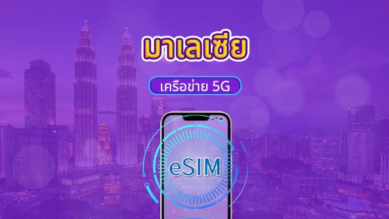 มาเลเซีย | 5G eSIM | แพ็กเกจรายวัน/แพ็กเกจข้อมูล | คิดค่าใช้จ่าย 24 ชั่วโมง | 1-30 วัน | รหัส QR