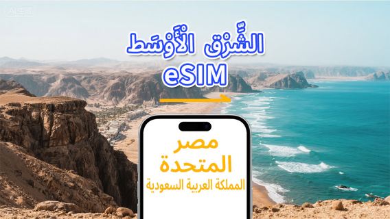الشرق الأوسط متعدد الدول | eSIM | 5G/4G | بيانات عالية السرعة | 24 ساعة | 1-30 يومًا | رمز QR