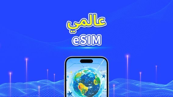 عالمي متعدد الدول | eSIM 5G/4G | باقة يومية/باقة بيانات | فوترة لمدة 24 ساعة | 1-30 يومًا | رمز QR