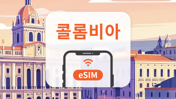 콜롬비아 eSIM | All AI & TikTok | 1~30일 | QR코드