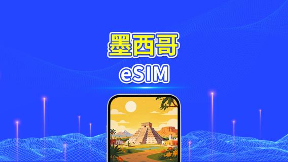 墨西哥 5G eSIM | 多網覆蓋 | 每日/總量流量方案 | 1–30天 | 24小時計費 | QR Code