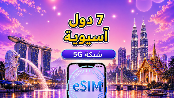 7 دول في جنوب شرق آسيا | eSIM 5G/4G | باقة يومية/باقة بيانات | نظام 24 ساعة | 1-30 يومًا | رمز QR