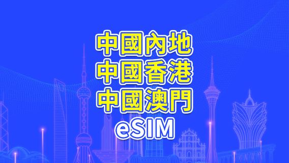 中國内地/香港/澳門 5G/4G eSIM | 日用包/流量包 | 24小時計費 | 1-30天 | QR code
