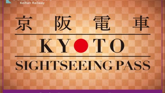 รถไฟเคฮัง| ตั๋ว Kyoto Sightseeing Pass 24 ชั่วโมง
