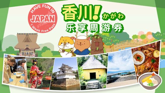 Проездной по городу Кагава|Веселитесь в Кагаве|Кагава: Проездной на 1 неделю