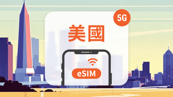 美國 5G eSIM|雙網覆蓋|可用ChatGPT|1-30天超多套餐可選|適用夏威夷|即買即用|QR Code