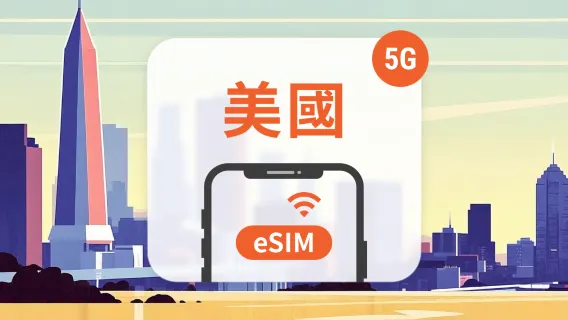 美國 5G eSIM | 雙網覆蓋 | 1-30天超多套餐可選 | 即買即用 | QR Code