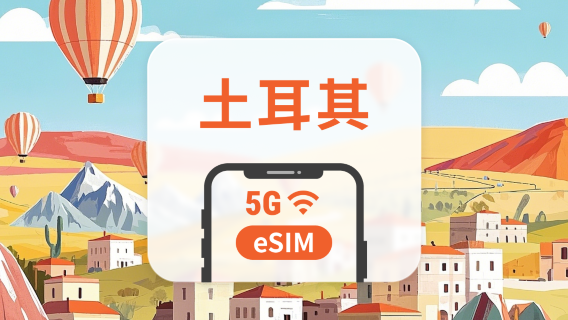 土耳其 5G eSIM | 雙網覆蓋 | 可用ChatGPT＆TikTok | 1-30天超多套餐可選 | 即買即用 | QR Code