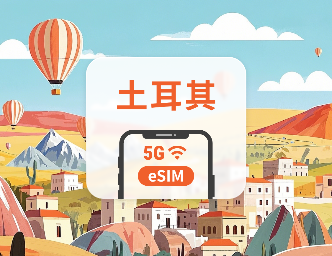 土耳其 5G eSIM|多電信覆蓋|可用ChatGPT&TikTok|1-30天超多套餐可選|即買即用|QR Code