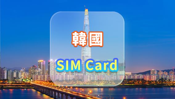 【韓國】4G上網卡｜CMI｜高速流量SIM卡｜可選天數｜插卡即用｜香港機場自取