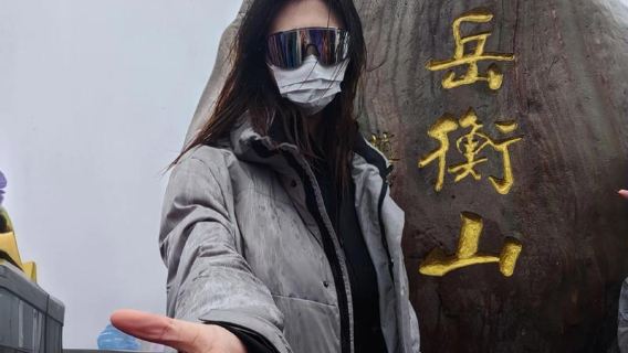 南岳衡山＋大廟＋祝融峰一日遊 長沙出發【心願之旅】可選小團