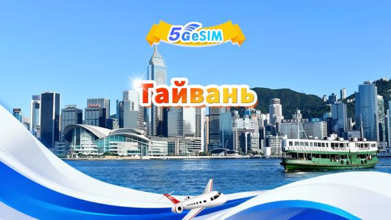 Тайвань 5G eSIM|Дневной пакет/Общий пакет|500 МБ/день — всего 30 ГБ|1-30 дней|24-часовой формат|QR-код