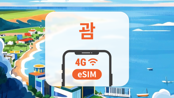 괌 eSIM | TikTok 사용 가능 | 1~30일 | 즉시 QR 코드 발송