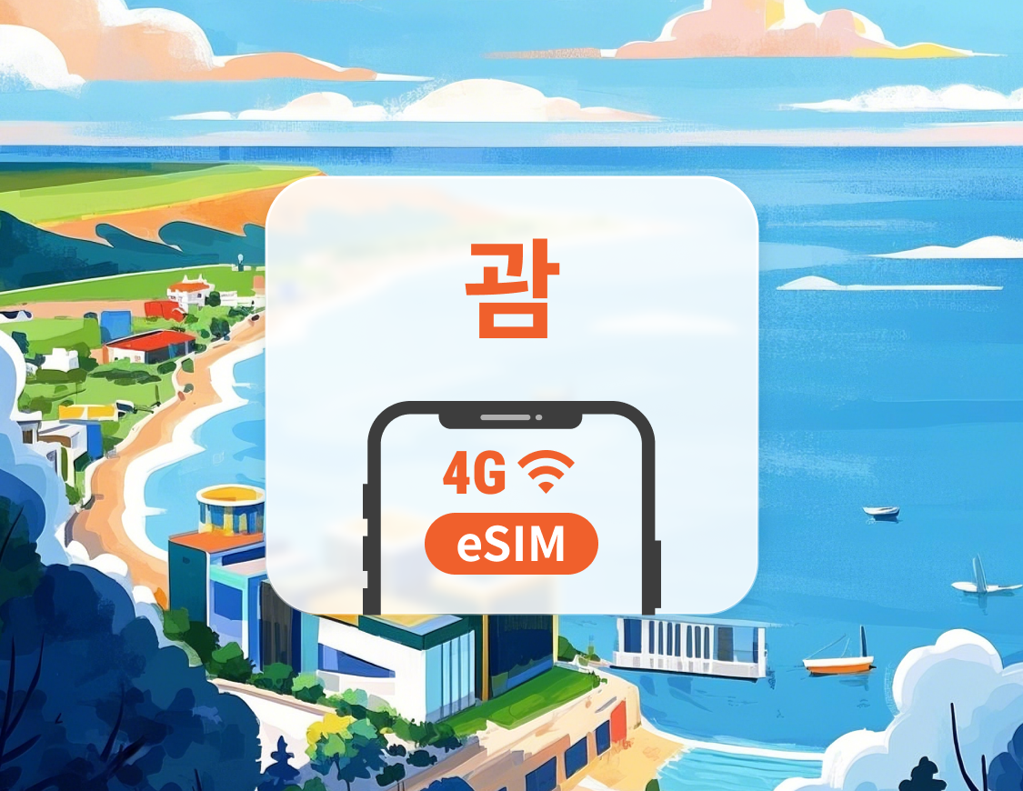 괌 eSIM | TikTok 사용 가능 | 1~30일 | 즉시 QR 코드 발송