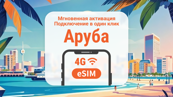 eSIM Аруба | Поддержка ChatGPT и TikTok | 1–30 дней | Мгновенный QR