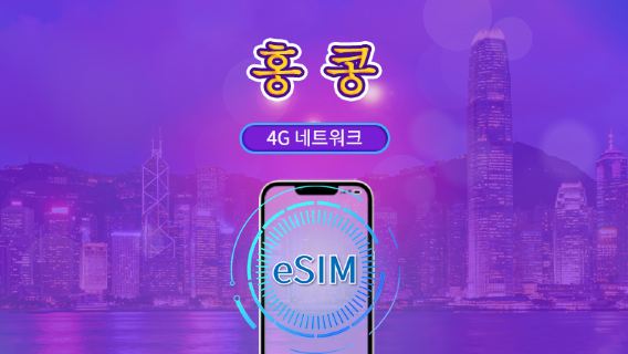 홍콩 | 4G eSIM | 일일 이용권/총 패키지 | 자연일 | 1~30일 | QR 코드