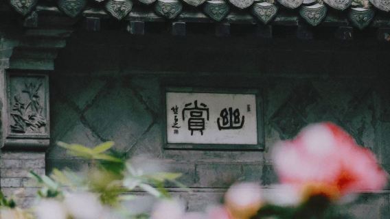 【VIP私家團講解】揚州園林 個園/何園90分鐘深度講解 -- 帶您了解園林背後的傳奇故事