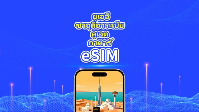 สหรัฐอาหรับเอมิเรตส์/ซาอุดีอาระเบีย/คูเวต/กาตาร์ eSIM|4G/5G|แพ็กเกจรายวัน/แพ็กเกจอินเทอร์เน็ต|คิดค่าบริการรายชั่วโมง|1-30 วัน|รหัสคิวอาร์