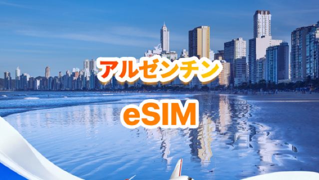 アルゼンチン 5G/4G eSIM | デイリーパッケージ/トータルパッケージ | 500MB/日 - 合計30GB | 1～30日間 | 24時間コード | QR Code
