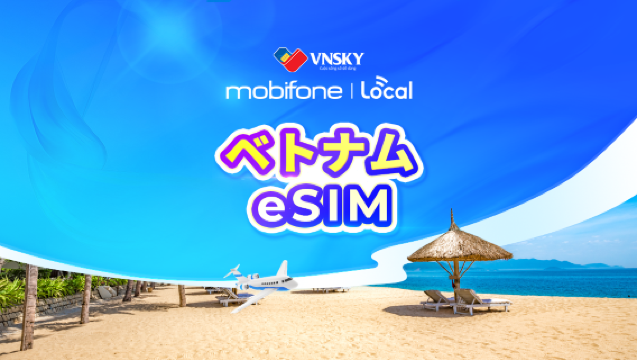 ベトナム MobiFone VNSKY Local 4G/5G eSIM | 毎日9GB | 現地電話番号付き | アクティベーションには事前予約が必要 | 自然日課金 | QRコード