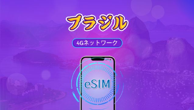 ブラジル | 5G/4G対応eSIM | デイパス/トータルパッケージ | 24時間ごとの課金 | 1~30日間 | QRコード