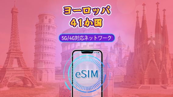ヨーロッパ(41か国)| 5G/4G eSIM | TikTok & ChatGPT 対応 | 日次パッケージ/データパッケージ | 自然日課金 | 1-90日 | QRコード