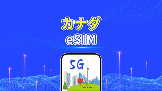 カナダ 5G eSIM | 日次/合計データパッケージ | 1～30日 | 24時間課金 | QRコード