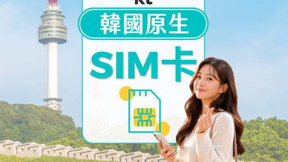 韓國KT原生SIM卡 | 4G LTE網路 | 010電話號碼 | 可使用ChatGPT | 韓國領取