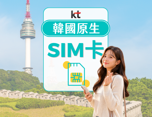 韓國KT原生SIM卡 | 4G LTE網路 | 010電話號碼 | 可使用ChatGPT | 韓國領取