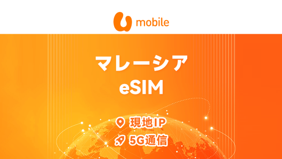 マレーシア U Mobile 5G eSIM | 現地IP・AIツール・TikTok対応 | 24時間課金 | QRコード
