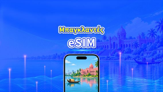 Μπαγκλαντές 4G eSIM | Ημερήσιο/συνολικό πακέτο δεδομένων | 1–30 ημέρες | Χρέωση 24 ωρών | Κωδικός QR