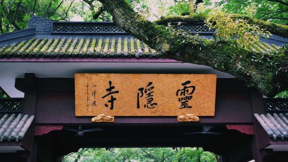 杭州靈隱寺+西溪濕地(二期)一日遊【靈隱免排隊快速入園】