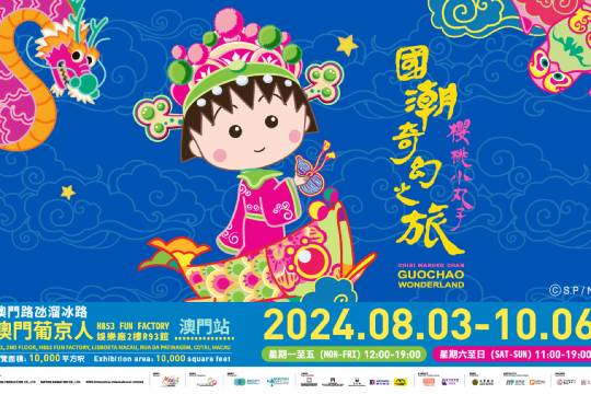 櫻桃小丸子國潮奇幻之旅（澳門站）主題展覽體驗門票