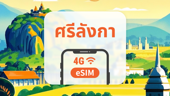 eSIM ของศรีลังกา | ChatGPT | 1–30 วัน | QR โค้ดส่งทันที