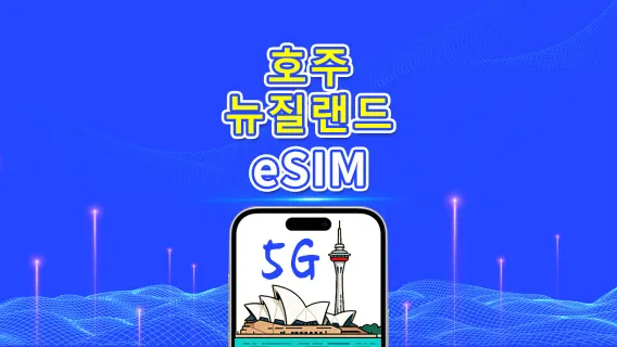 호주 & 뉴질랜드 eSIM | 5G/4G | 일별/총 데이터 패키지 | 1–30일 | 자연일 기준 과금 | QR 코드