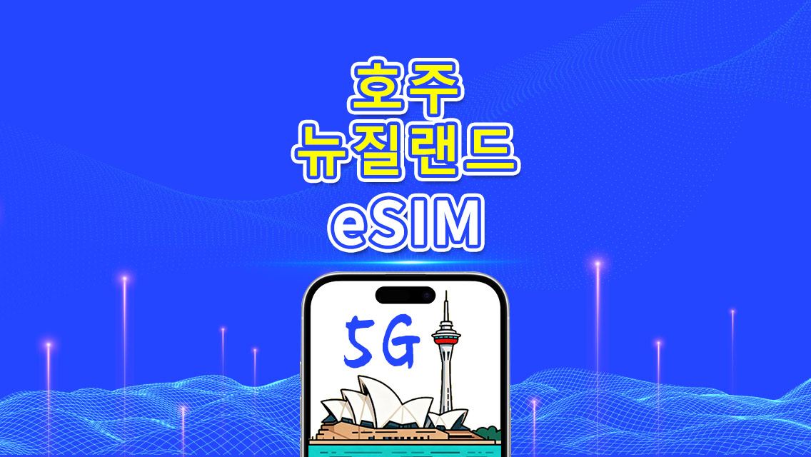 호주 & 뉴질랜드 eSIM | 5G/4G | 일별/총 데이터 패키지 | 1–30일 | 자연일 기준 과금 | QR 코드