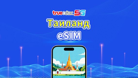 Таиланд true dtac 5G eSIM | Пакет общего трафика/Безлимитные данные | 5–30