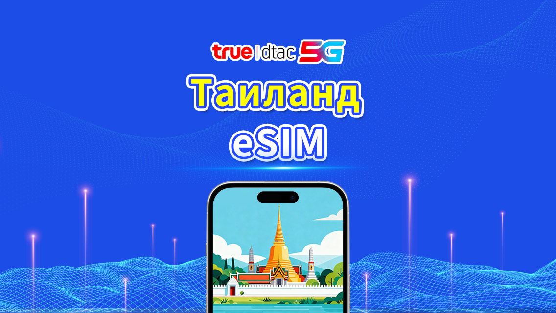 Тайланд Truemove 5G eSIM | Пакеты трафика / Безлимит | 1-30 дней | Тарификация 24 часа | QR-код
