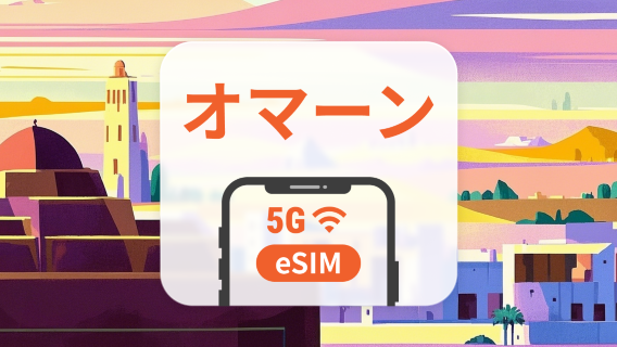 オマーン 5G eSIM | デュアルネットワーク | ChatGPT と TikTok対応 | 1~30日 | QRコード即時利用可